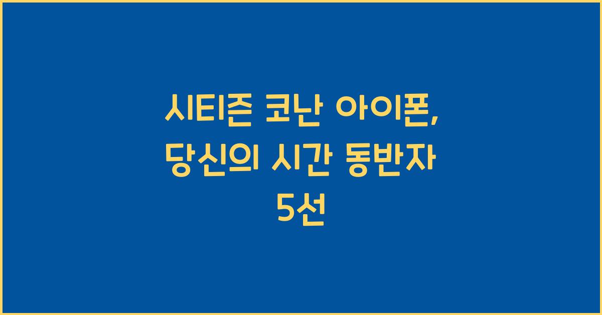 시티즌 코난 아이폰