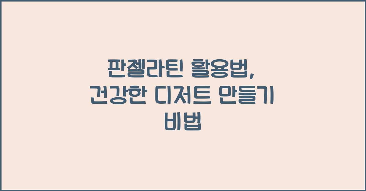 판젤라틴