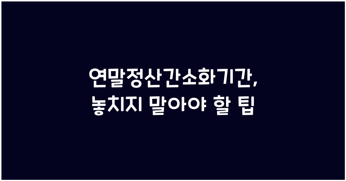 연말정산간소화기간