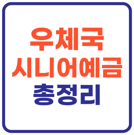 우체국 시니어싱글벙글정기예금 총정리!