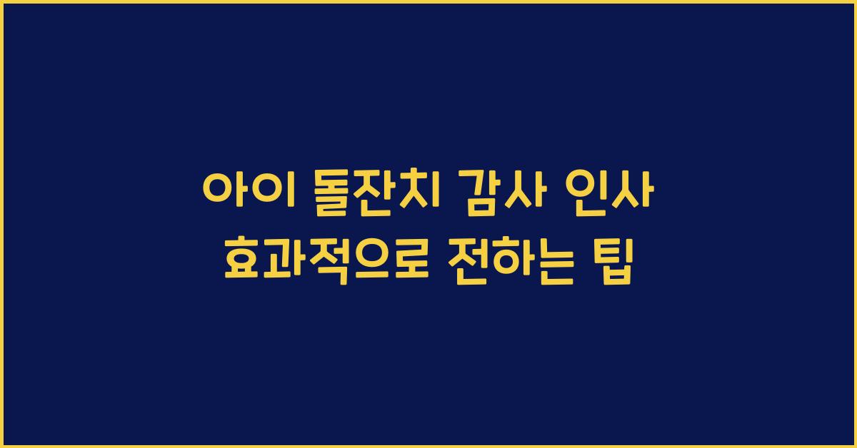 아이 돌잔치 감사 인사