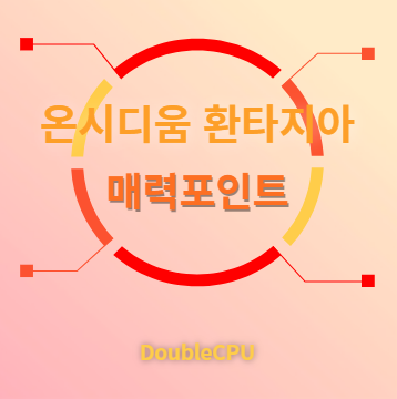 온시디움 환타지아 매력포인트