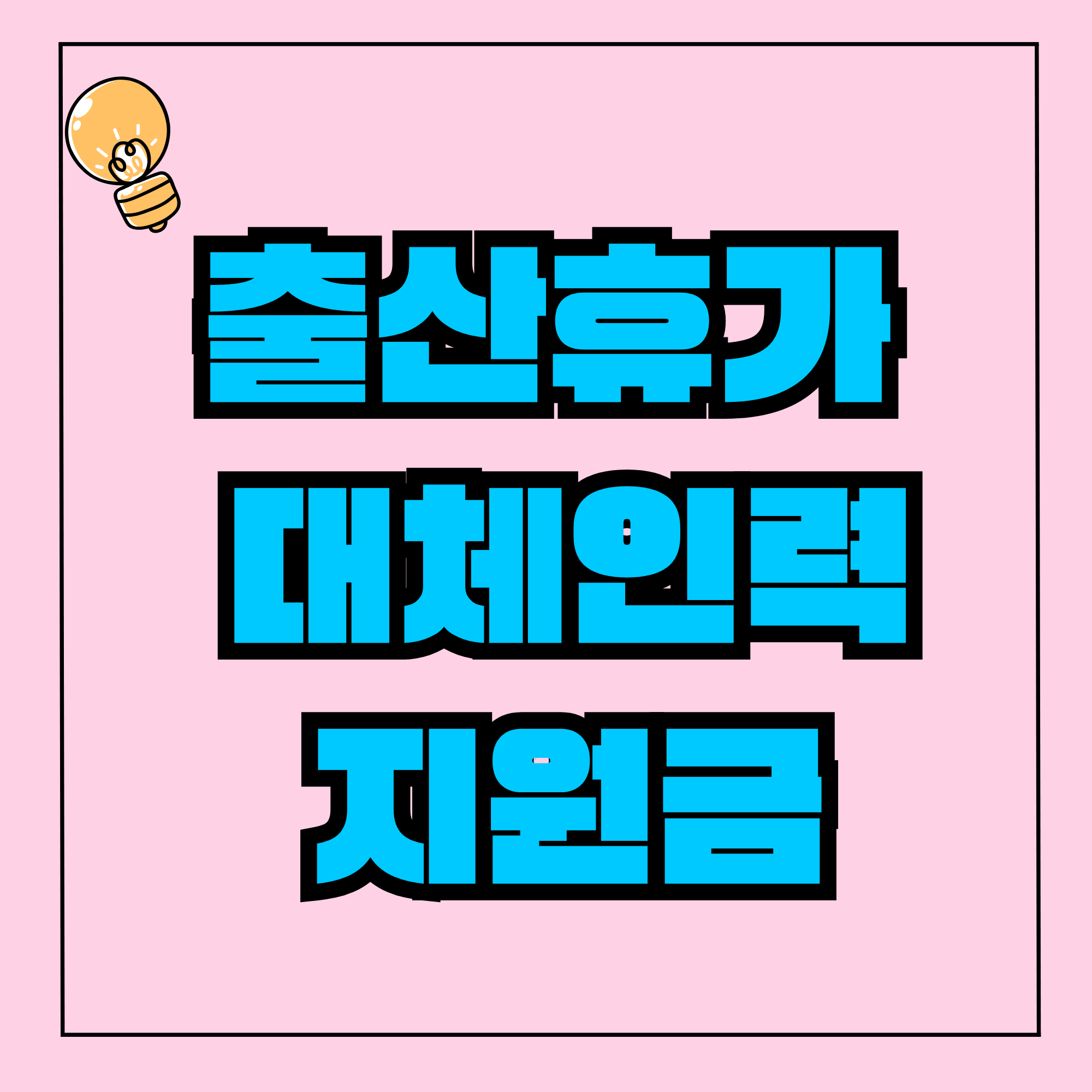 출산휴가 대체인력 지원금