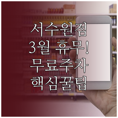 이마트 서수원점 3월 영업 일정 및 ..