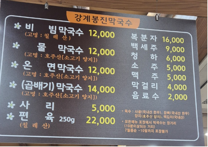 여주 강계봉진막국수