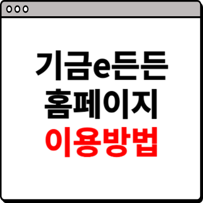 기금 e든든 홈페이지 이용방법