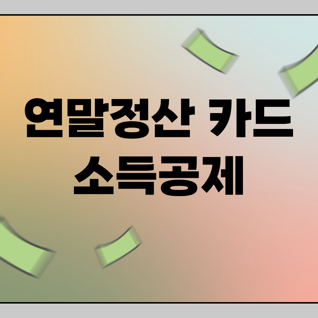 연말정산 신용카드 소득공제
