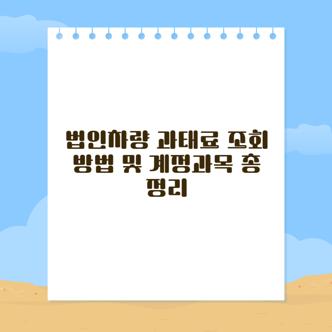 법인차량 과태료 조회