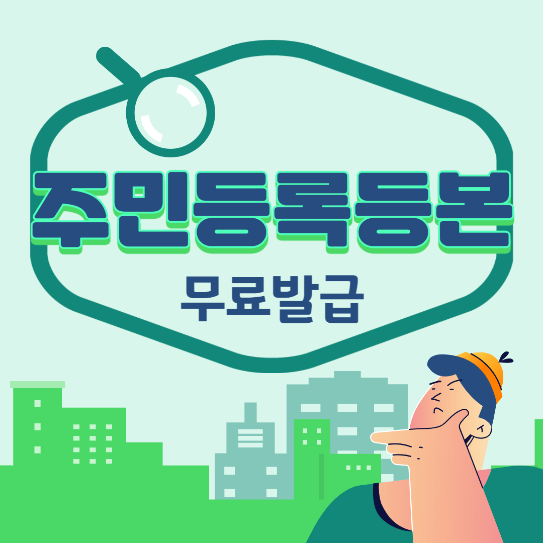 주민등록등본 무료발급