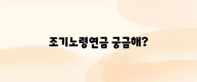 조기노령연금 신청 자격, 방법, 수령액 계산 방법
