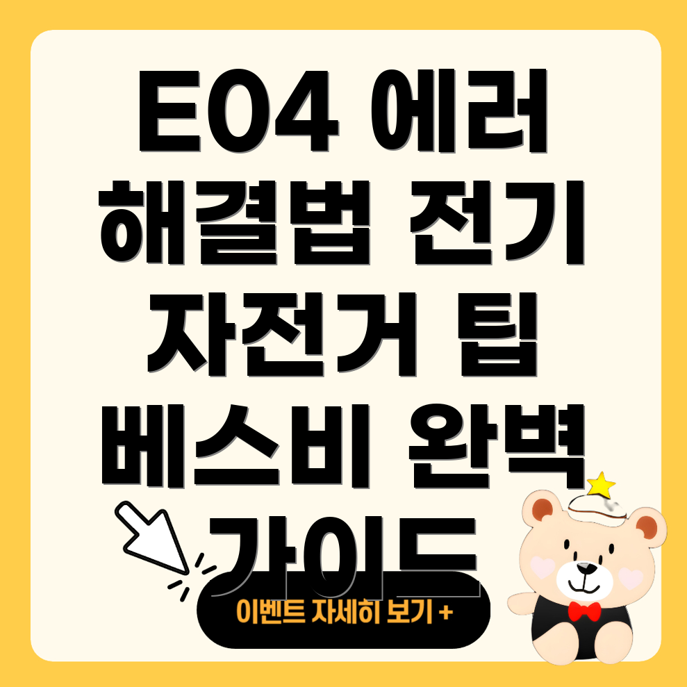 전기 자전거 에러코드