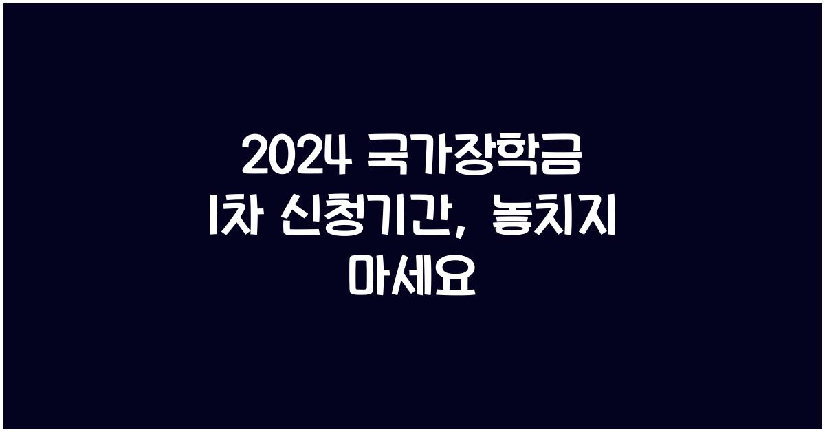 2024 국가장학금 1차 신청기간