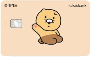카카오뱅크 롯데카드