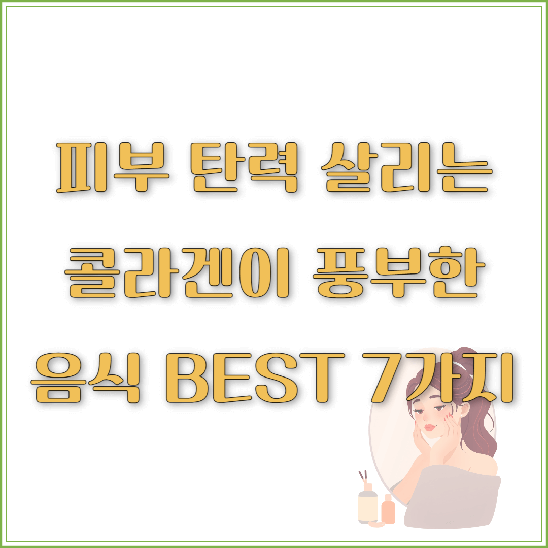 피부 탄력 살리는 콜라겐이 풍부한 음식 BEST 7가지