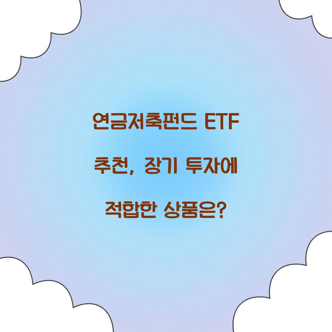 연금저축펀드 ETF 추천