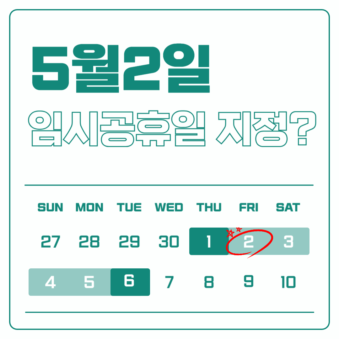 임시공휴일