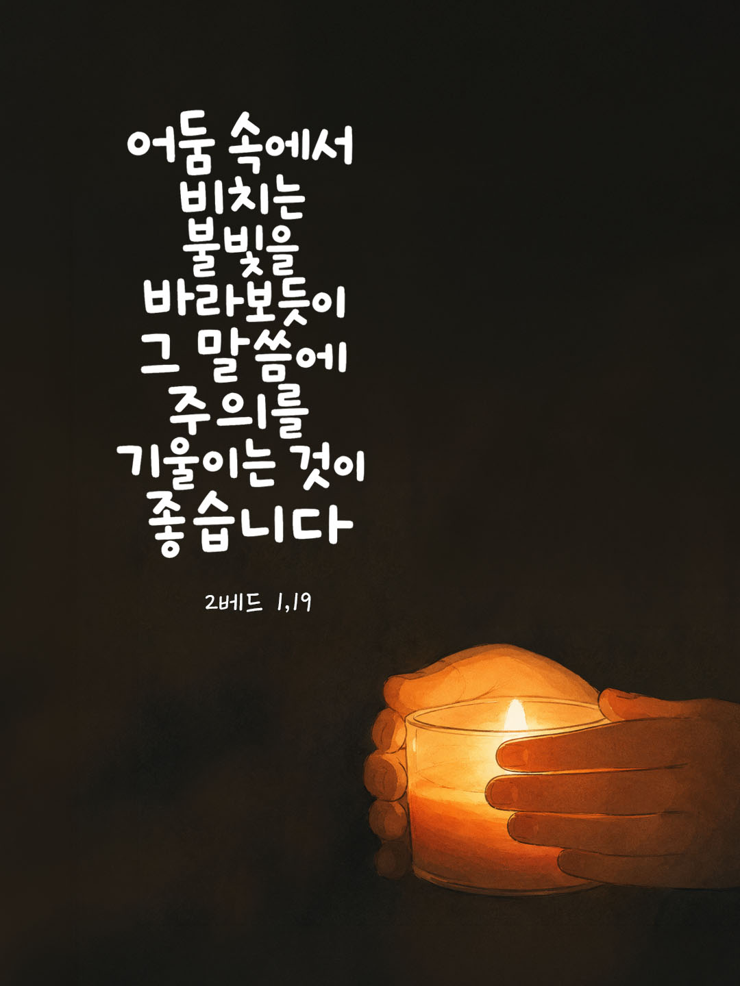 오늘 말씀카드 베드로2서 1장 19절 성경구절 이미지