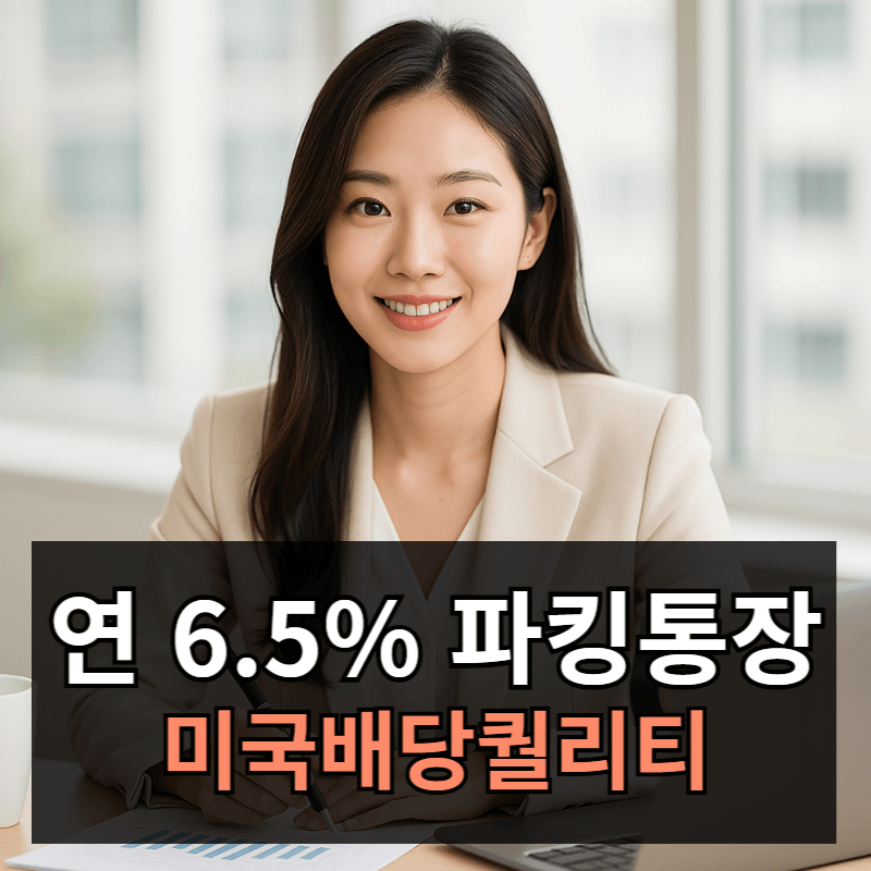 연 6.5% 파킹통장? ACE 미국배당퀄리티 커버드콜액티브(0049M0) 분석