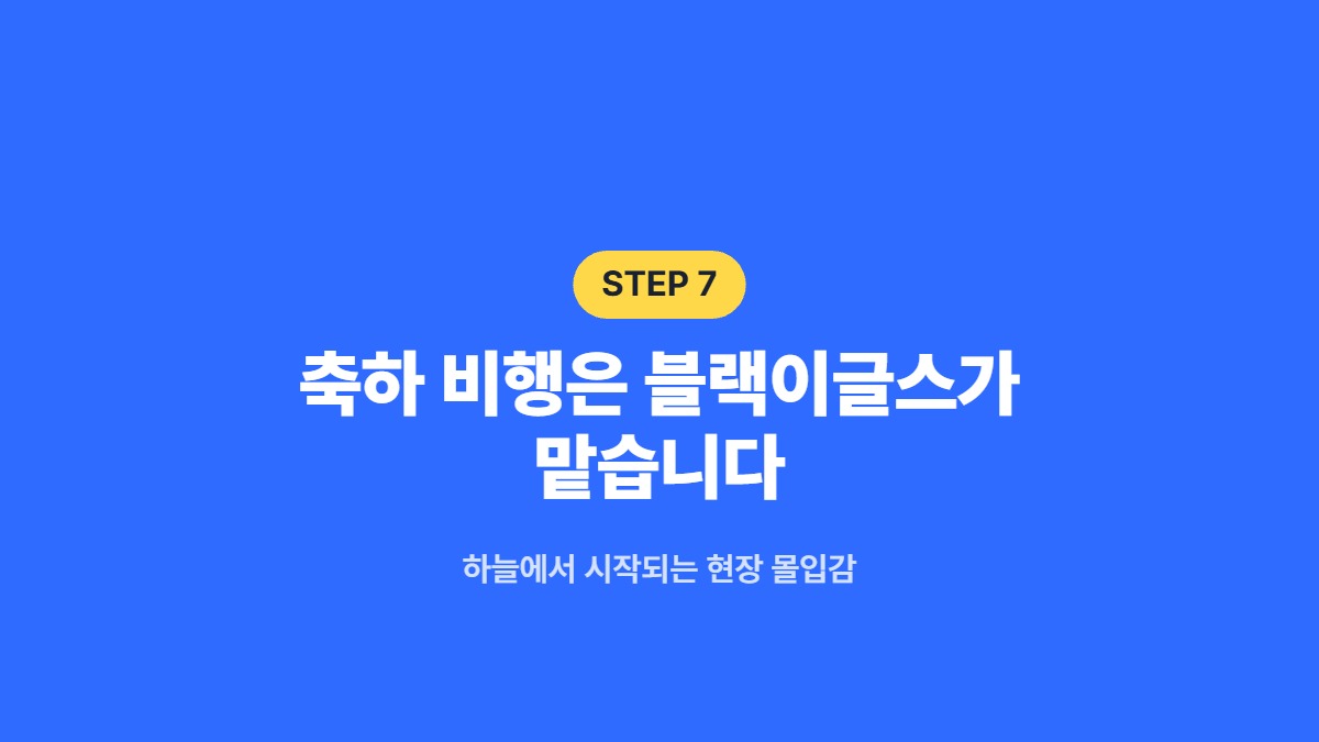 축하 비행은 블랙이글스가 맡습니다 — 하늘에서 시작되는 현장 몰입감