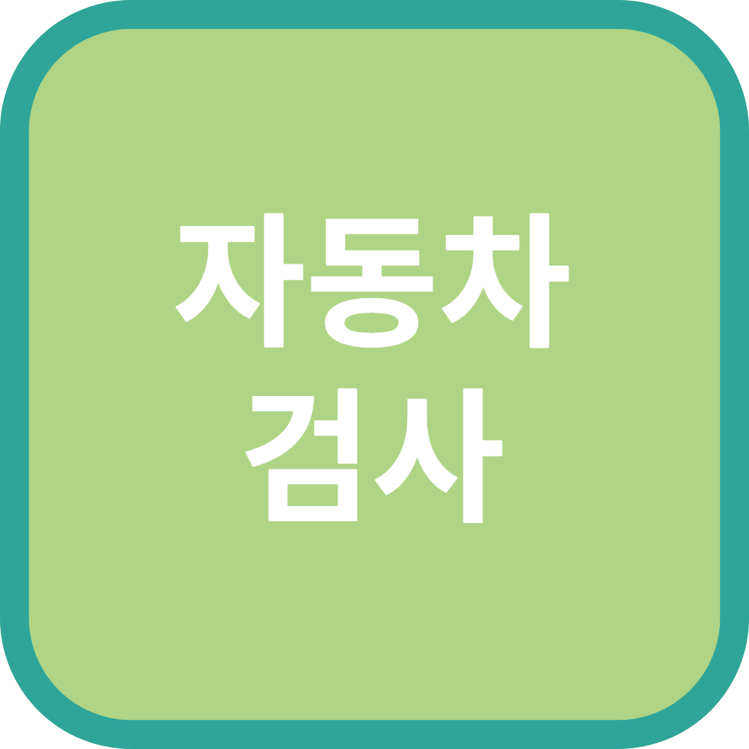 자동차검사