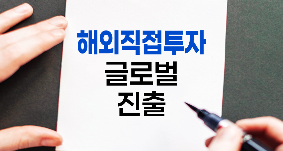 해외직접투자, 글로벌 주식시장 진출의 열쇠