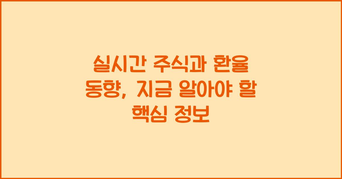 실시간 주식과 환율 동향