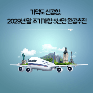 가덕도 신공항, 2029년 말 조기개항 5년만 완공추진