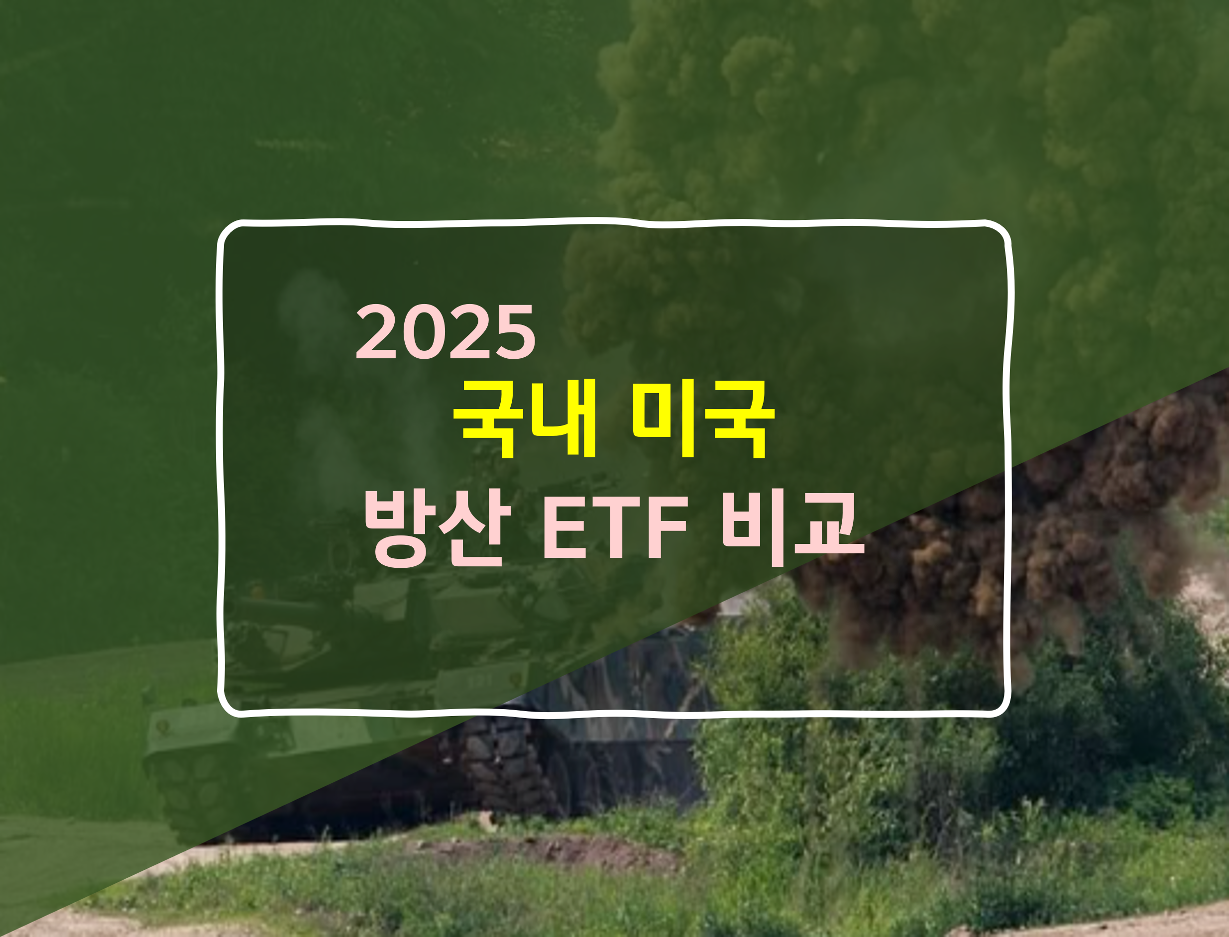 방산 ETF