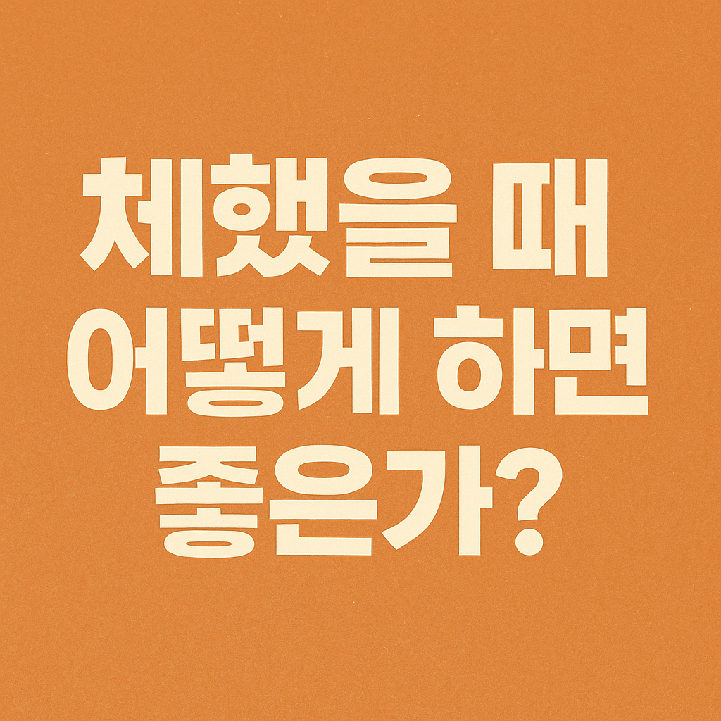 체했을때