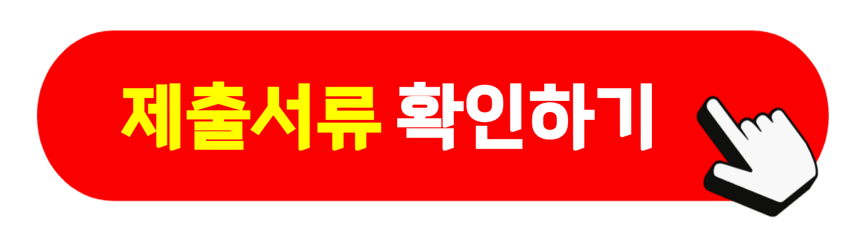 제출서류 확인하기