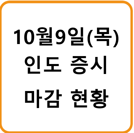 2025년 10월 9일(목) 인도증시 마감시황