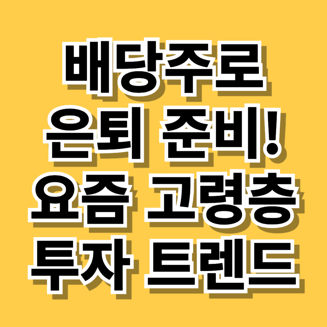배당주로 은퇴 준비! 요즘 고령층 투자 트렌드 - 대표이미지