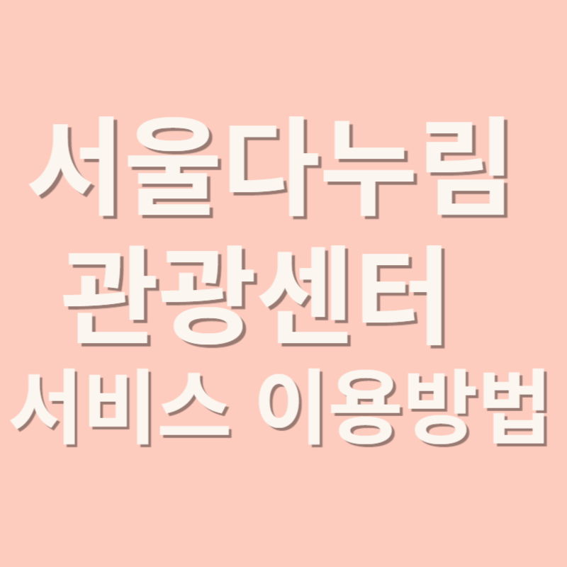 서울다누림관광센터 서비스 이용방법