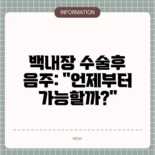 백내장 수술후 음주: 