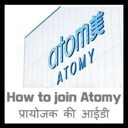 एटमी नए मेंबर का रजिस्ट्रेशन कैसे करें|Atomy Registration india|प्रायोजक की आईडी