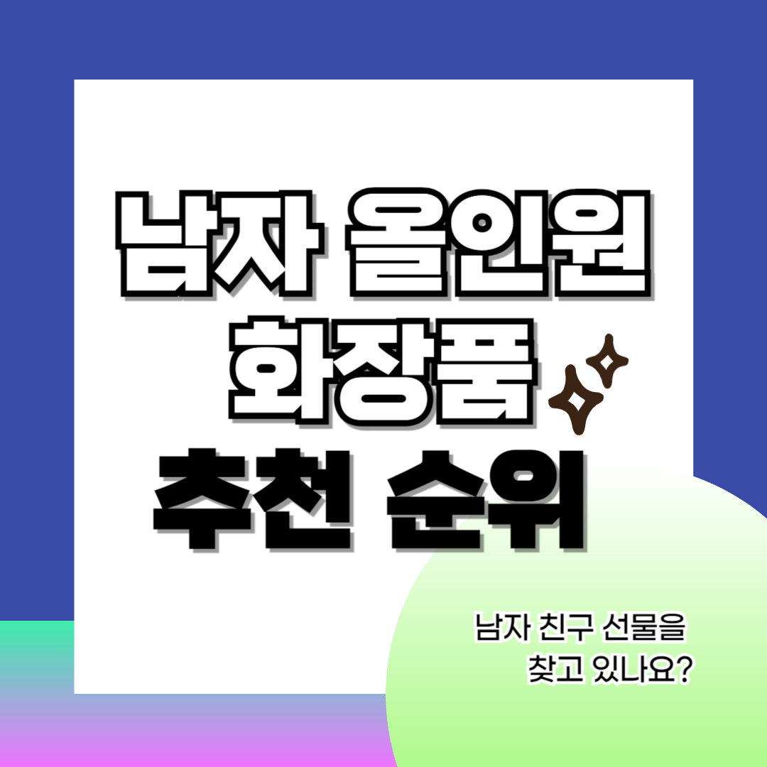 남자-올인원-화장품-썸네일