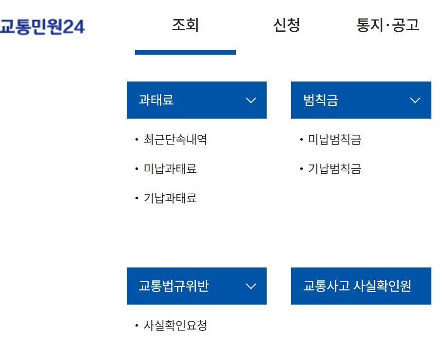 주정차 위반 과태료 조회