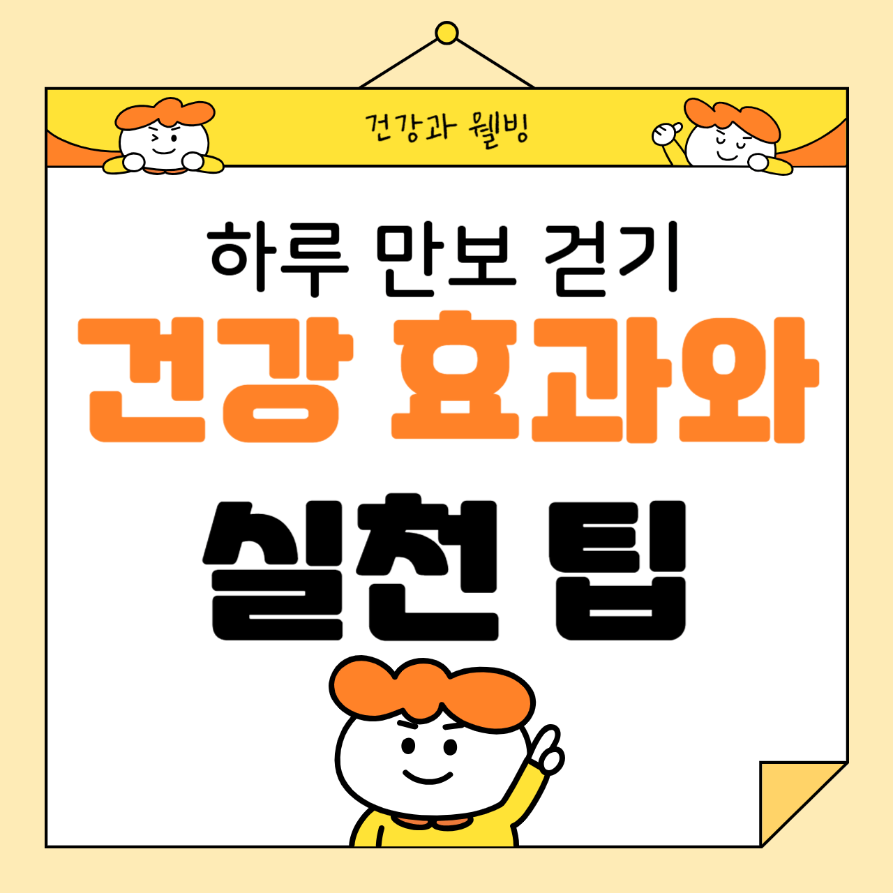 하루 만보 걷기의 건강 효과와 실천 팁