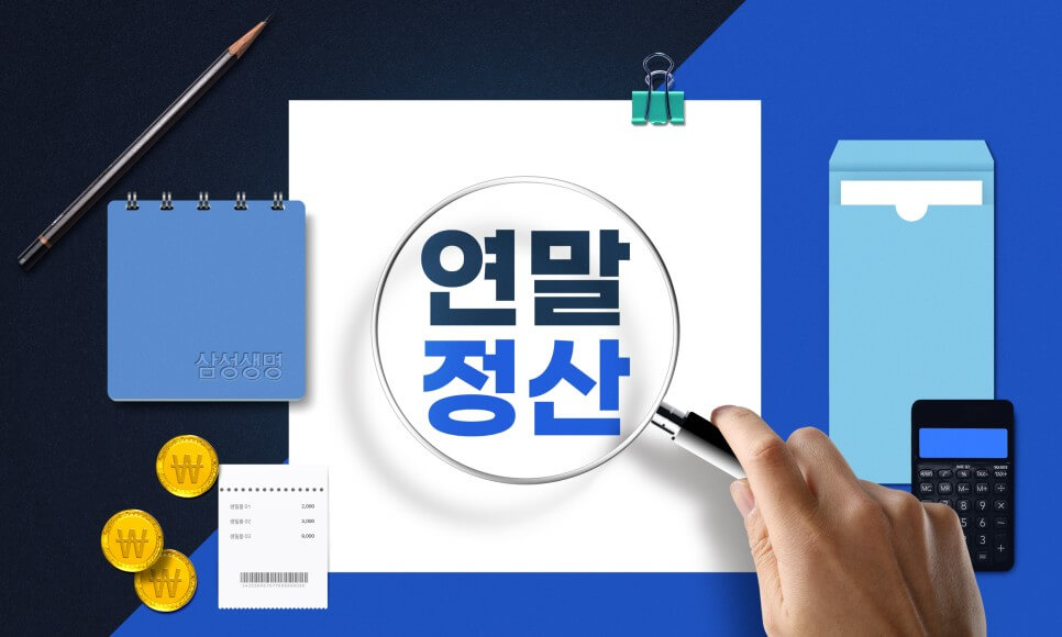 연말정산 정의와 절세 꿀팁