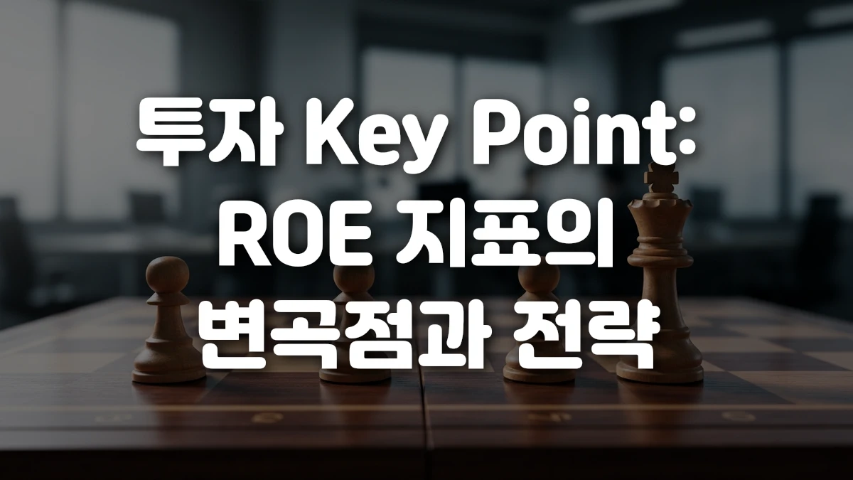 투자 Key Point ROE 지표의 변곡점과 전략
