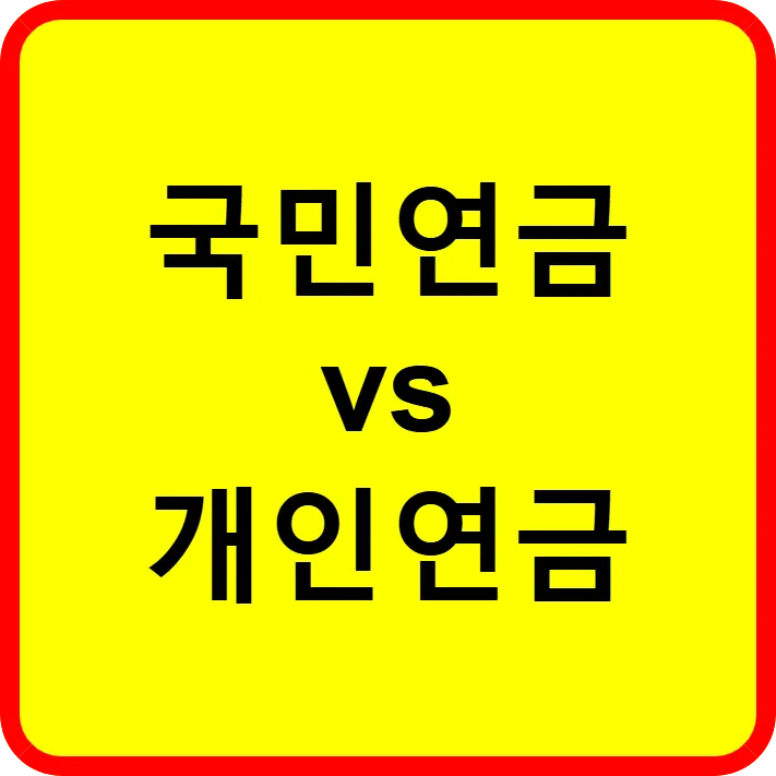 국민연금 vs 개인연금