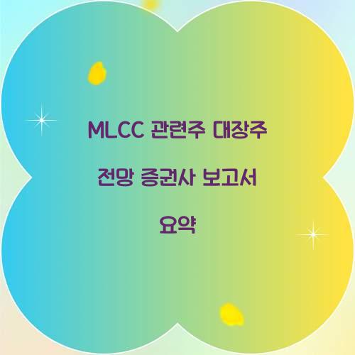 MLCC 관련주 대장주 전망 증권사 보고서 요약
