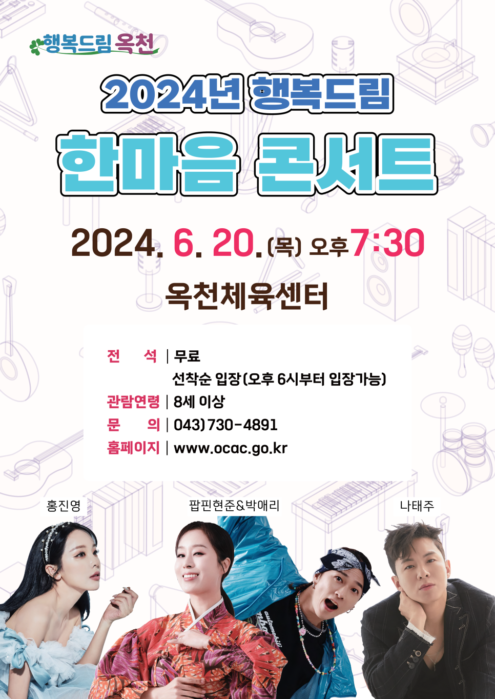 2024년 행복드림 한마음콘서트 포스터
