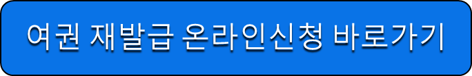 여권재발급 온라인신청 바로가기