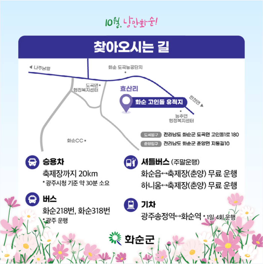 화순 고인돌 가을꽃 축제 찾아가는 길.