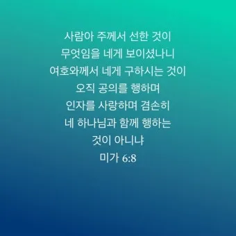 미가 6장 8절 묵상 - 사람아 주께서 선한 것이 무엇임을 네게 보이셨나니_24