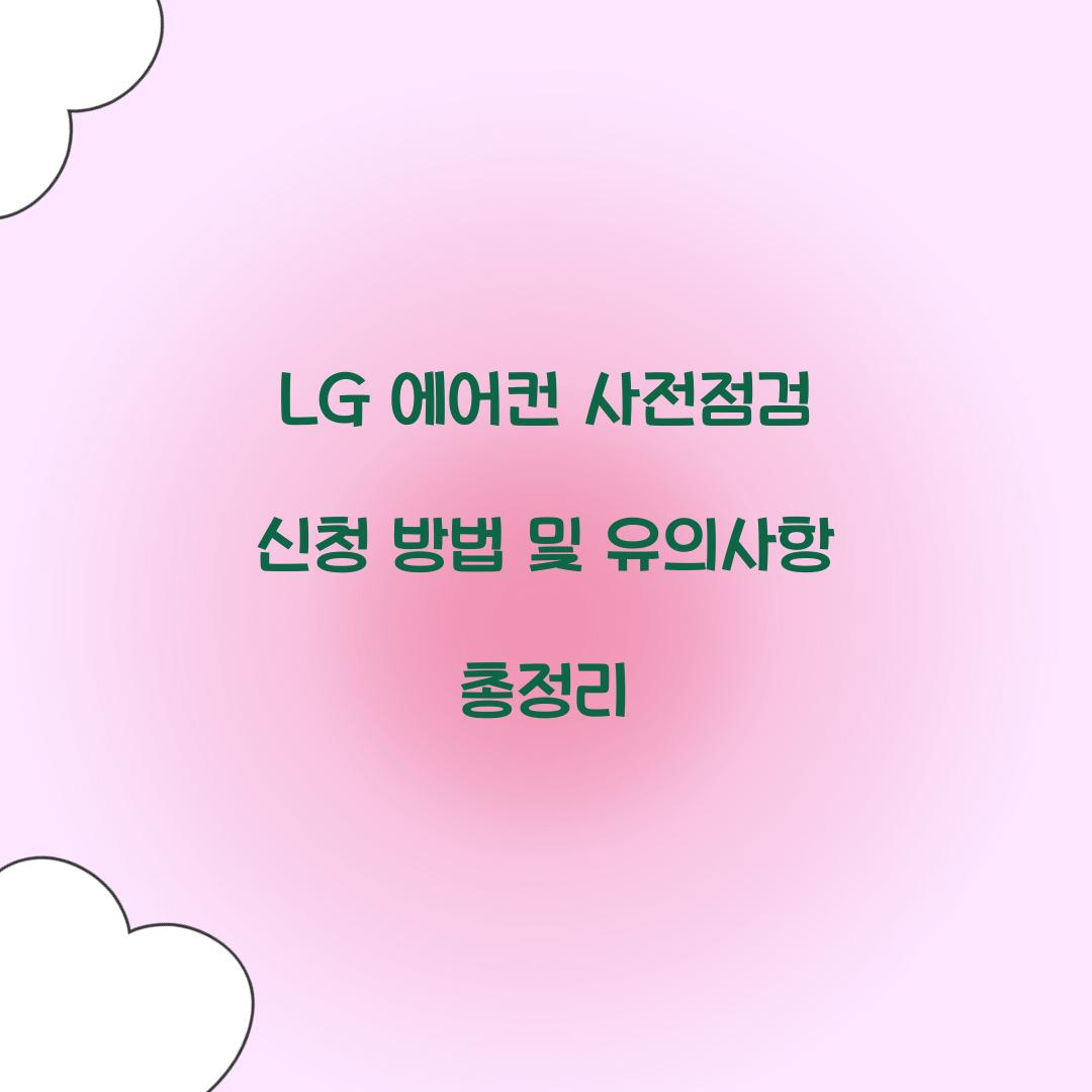 lg 에어컨 사전점검
