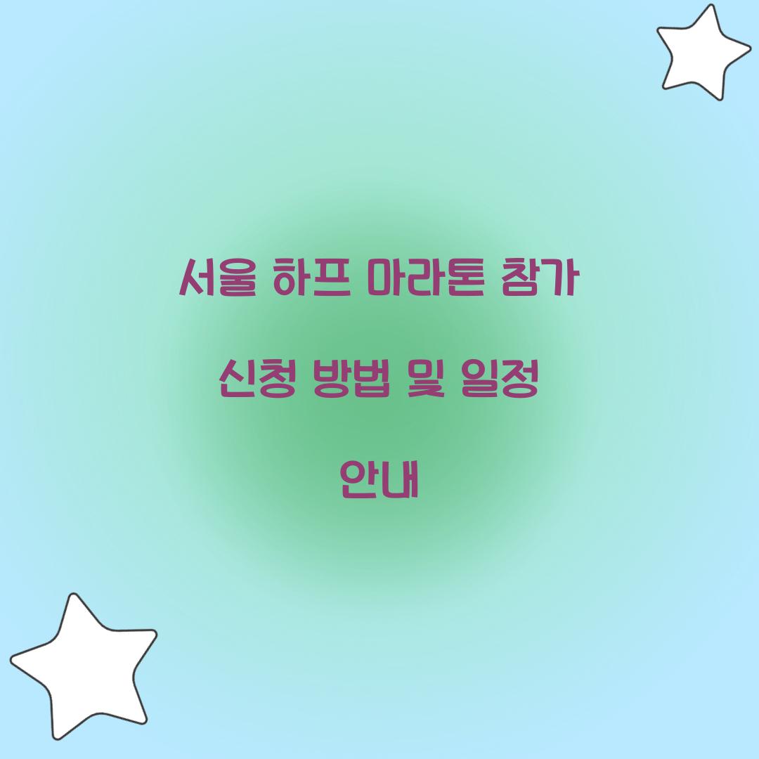 서울 하프 마라톤 참가 신청