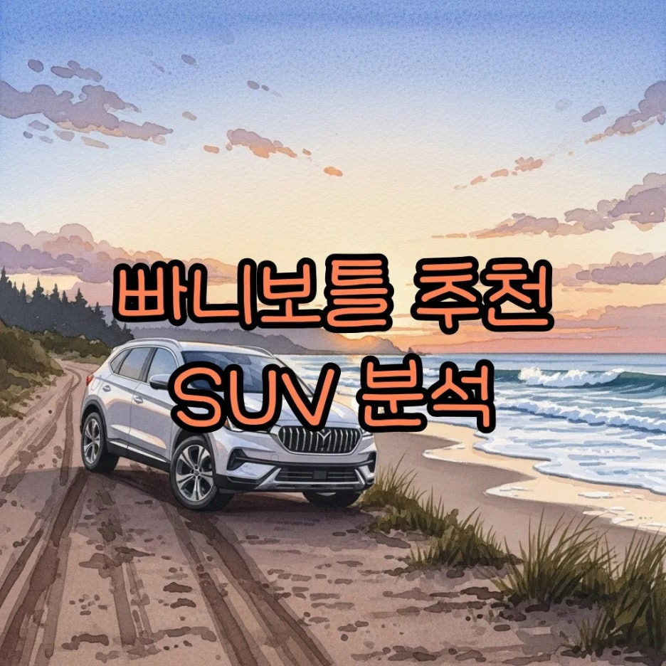 노을 지는 해변가에 세워진 하얀색 SUV 차량의 수채화 풍경