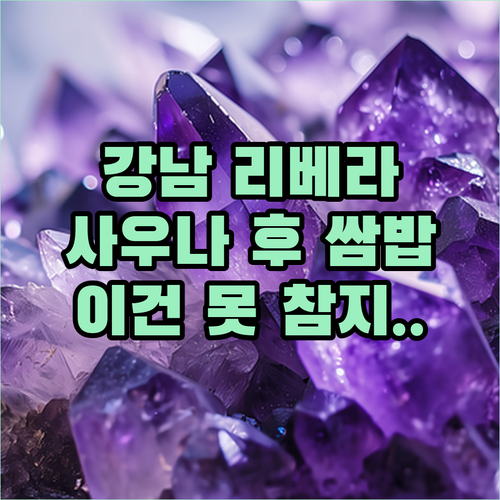 사우나 후 먹는 쌈밥이 그렇게 맛있다..
